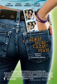 Джинсы-талисман / The Sisterhood of the Traveling Pants 2005 скачать через торрент в хорошем качестве