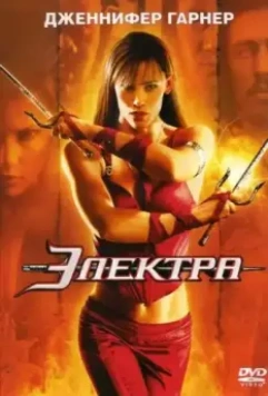 Электра / Elektra Director's Cut 2005 скачать через торрент в хорошем качестве