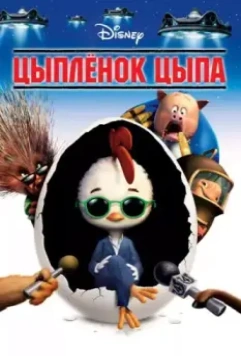 Цыплёнок Цыпа / Chicken Little 2005 скачать через торрент в хорошем качестве