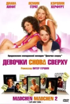 Девочки снова сверху (2004) скачать торрент файл