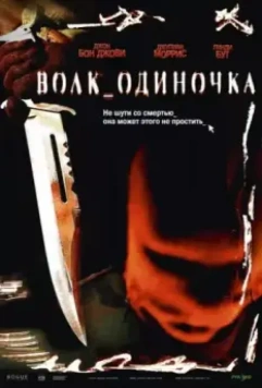 Волк_одиночка / Cry Wolf 2005 скачать через торрент в хорошем качестве