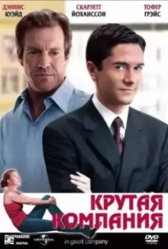 Крутая компания / In Good Company 2004 скачать через торрент в хорошем качестве