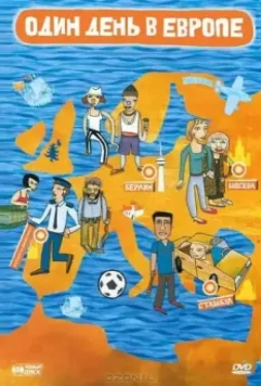 Один день в Европе / One Day in Europe 2005 скачать через торрент в хорошем качестве