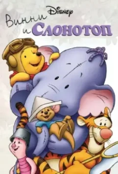 Винни и Слонотоп / Pooh's Heffalump Movie 2005 скачать через торрент в хорошем качестве
