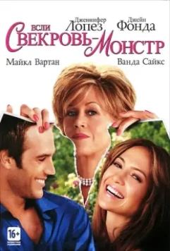 Если свекровь – монстр… / Monster-in-Law 2005 скачать через торрент в хорошем качестве