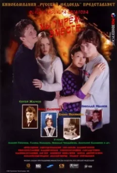 Мы умрем вместе 2004 скачать через торрент в хорошем качестве