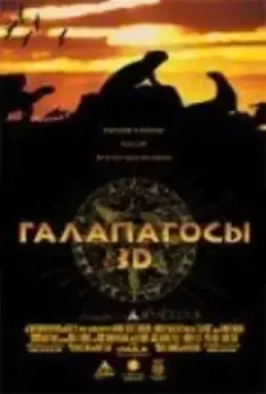 Галапагосы 3D / Galapagos 1999 скачать через торрент в хорошем качестве