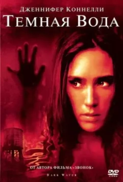 Темная вода / Dark Water US Remake 2005 скачать через торрент в хорошем качестве