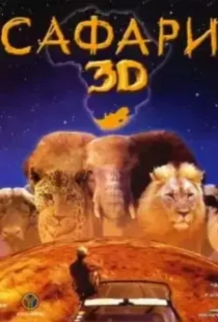 Сафари 3D / Wild Safari 3D 2005 скачать через торрент в хорошем качестве