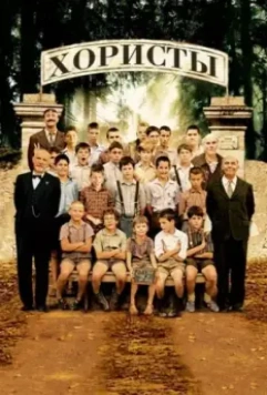 Хористы / Les Choristes 2004 скачать через торрент в хорошем качестве