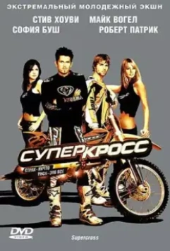 Суперкросс / Supercross 2005 скачать через торрент в хорошем качестве