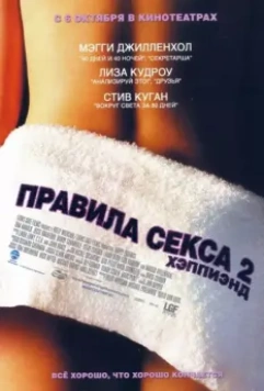 Правила секса 2: Хэппиэнд / Happy Endings 2004 скачать через торрент в хорошем качестве