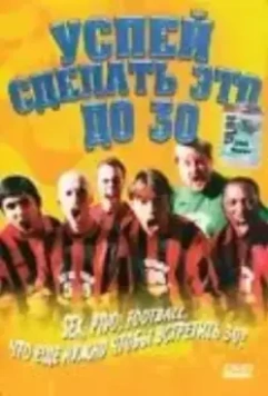 Успей сделать это до 30 / Things to Do Before You're 30 2004 скачать через торрент в хорошем качестве