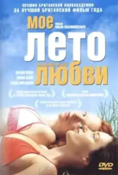 Моё лето любви / My Summer of Love 2004 скачать через торрент в хорошем качестве