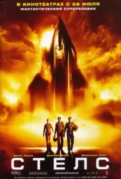 Стелс / Stealth 2005 скачать через торрент в хорошем качестве