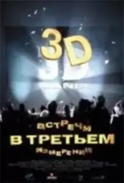 Встречи в третьем измерении / Encounter in the Thrid Dimension 1999 скачать через торрент в хорошем качестве