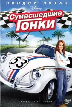 Сумасшедшие гонки / Herbie Fully Loaded 2005 скачать через торрент в хорошем качестве