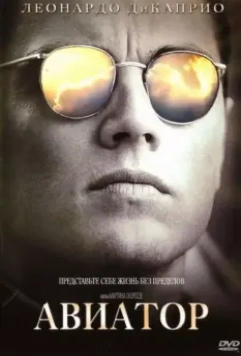 Авиатор / The Aviator 2004 скачать через торрент в хорошем качестве