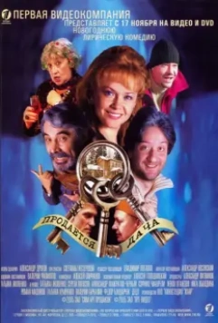 Продается дача 2005 скачать через торрент в хорошем качестве