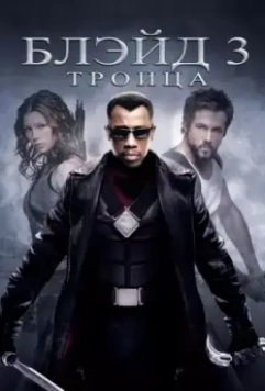 Блэйд 3: Троица / Blade: Trinity 2004 скачать через торрент в хорошем качестве