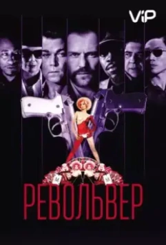 Револьвер / Revolver 2005 скачать через торрент в хорошем качестве