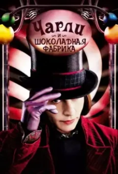 Чарли и шоколадная фабрика / Charlie and the Chocolate Factory 2005 скачать через торрент в хорошем качестве