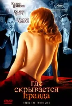Где скрывается правда / Where the Truth Lies 2005 скачать через торрент в хорошем качестве