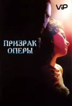 Призрак оперы / The Phantom of the Opera 2004 скачать через торрент в хорошем качестве