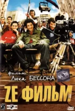 Ze фильм / Ze film 2005 скачать через торрент в хорошем качестве