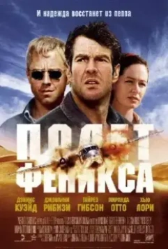 Полет Феникса / Flight of the Phoenix 2004 скачать через торрент в хорошем качестве