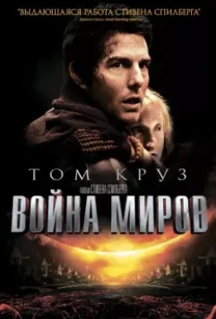 Война миров / War of the Worlds 2005 скачать через торрент в хорошем качестве