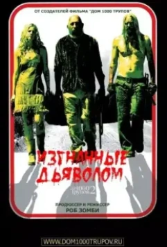 Изгнанные дьяволом / House of 2,000 corpses 2005 скачать через торрент в хорошем качестве