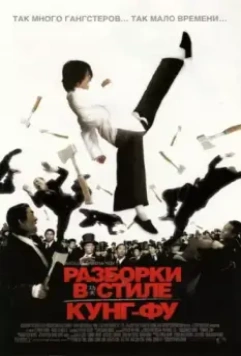 Разборки в стиле кунг-фу / Kung Fu Hustle 2004 скачать через торрент в хорошем качестве