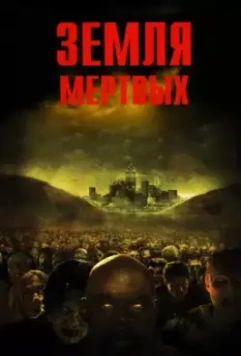 Земля мертвых (2005) скачать торрент файл