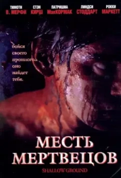 Месть мертвецов / Shallow Ground 2004 скачать через торрент в хорошем качестве