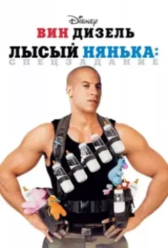 Лысый нянька: Спецзадание / The Pacifier 2005 скачать через торрент в хорошем качестве
