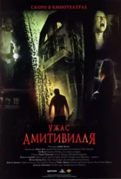Ужас Амитивилля / The Amityville Horror 2005 скачать через торрент в хорошем качестве