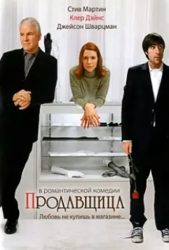 Продавщица / Shopgirl 2005 скачать через торрент в хорошем качестве