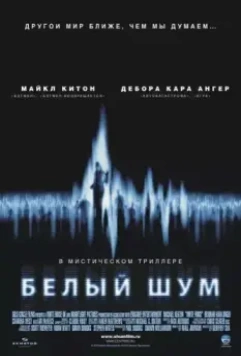 Белый шум / White Noise 2004 скачать через торрент в хорошем качестве