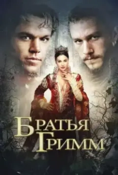 Братья Гримм / The Brothers Grimm 2005 скачать через торрент в хорошем качестве
