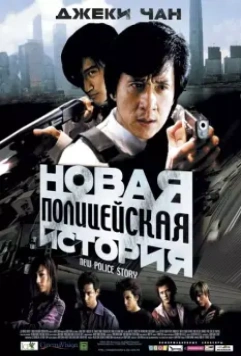 Новая полицейская история (2004) скачать торрент файл