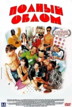 Полный облом / Les gaous 2003 скачать через торрент в хорошем качестве