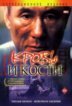 Кровь и кости / Chi to hone 2004 скачать через торрент в хорошем качестве