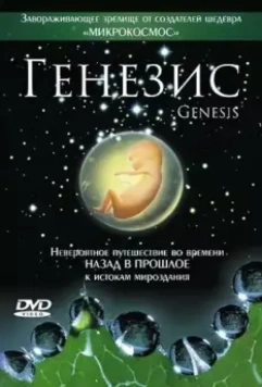 Генезис / Genesis 2004 скачать через торрент в хорошем качестве