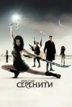 Миссия «Серенити» / Serenity 2005 скачать через торрент в хорошем качестве