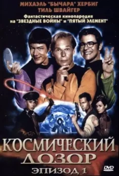 Космический дозор. Эпизод 1 / (T)Raumschiff Surprise - Periode 1 2004 скачать через торрент в хорошем качестве