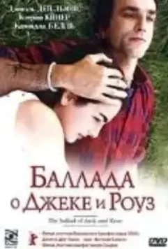 Баллада о Джеке и Роуз / The Ballad of Jack and Rose 2005 скачать через торрент в хорошем качестве