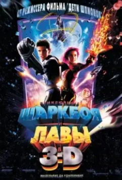Приключения Шаркбоя и Лавы / The Adventures of Sharkboy and Lavagirl in 3-D 2005 скачать через торрент в хорошем качестве