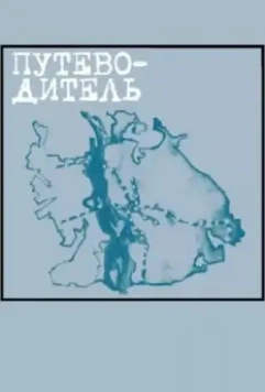 Путеводитель 2004 скачать через торрент в хорошем качестве