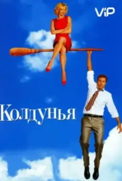 Колдунья / Bewitched 2005 скачать через торрент в хорошем качестве